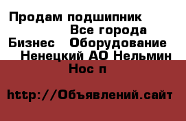 Продам подшипник GE140ES-2RS - Все города Бизнес » Оборудование   . Ненецкий АО,Нельмин Нос п.